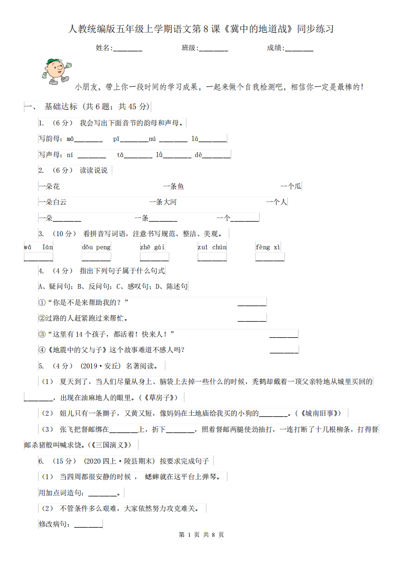 人教统编版五年级上学期语文第8课《冀中的地道战》同步练习