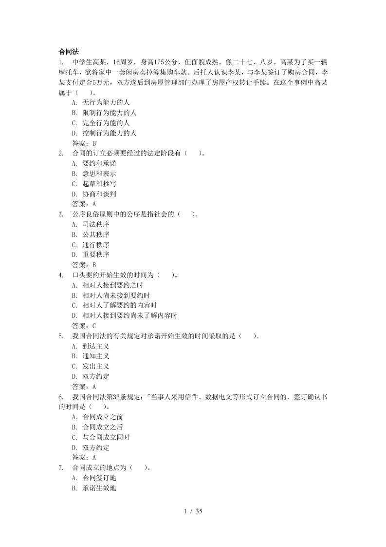 电大合同法网考机考大全最新