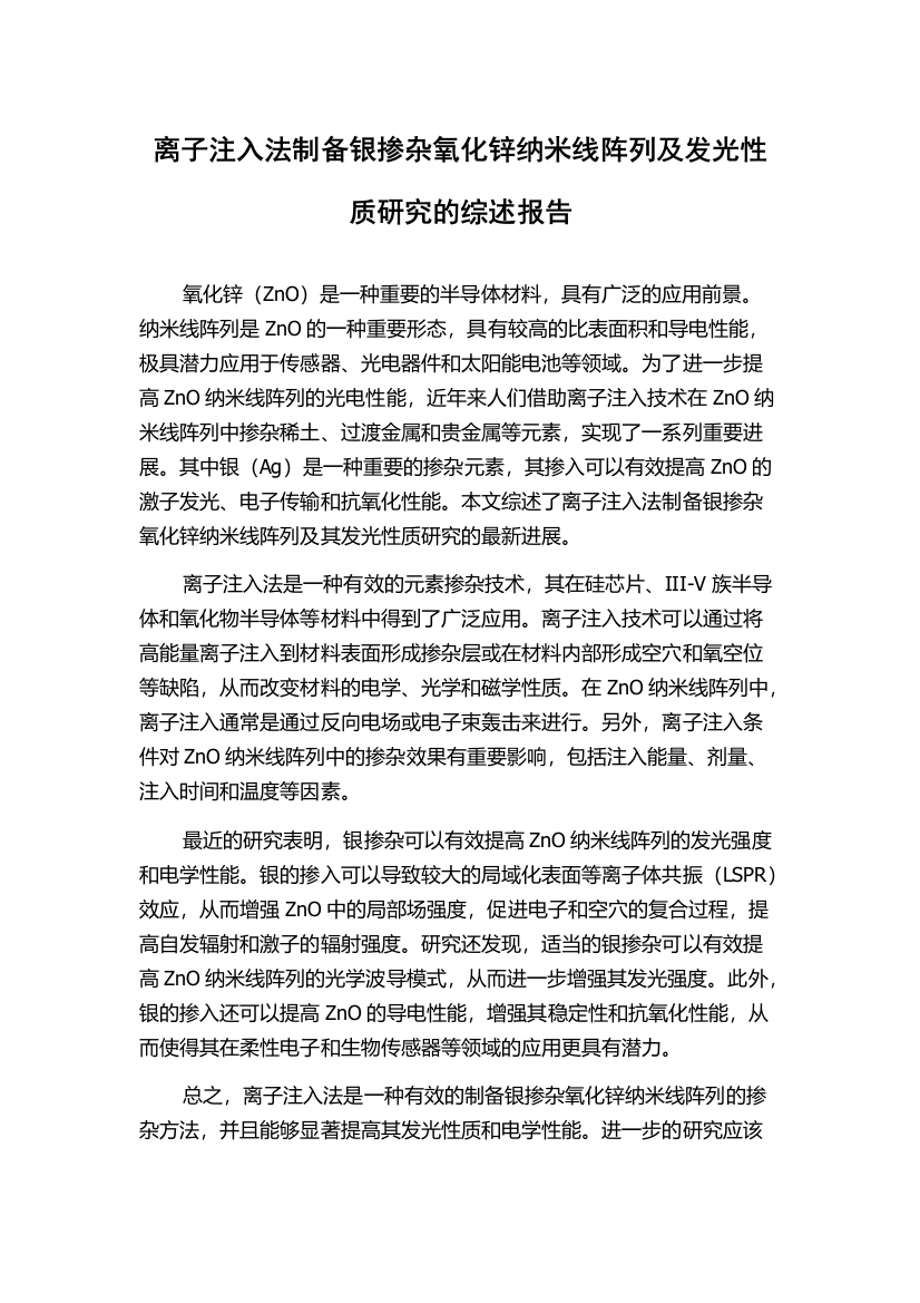 离子注入法制备银掺杂氧化锌纳米线阵列及发光性质研究的综述报告