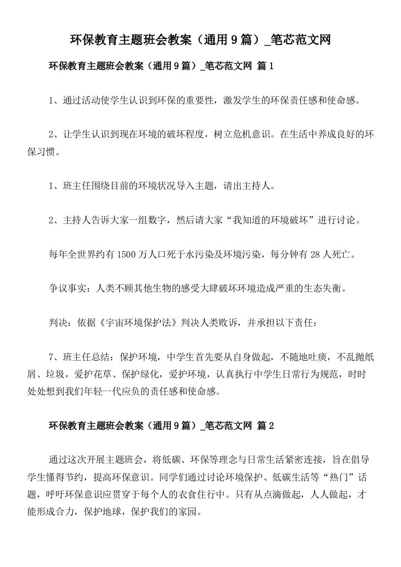 环保教育主题班会教案（通用9篇）