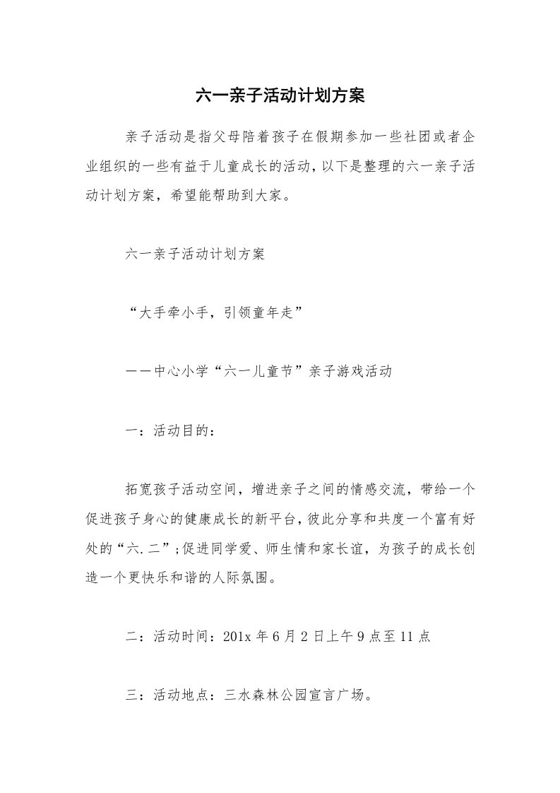 六一亲子活动计划方案