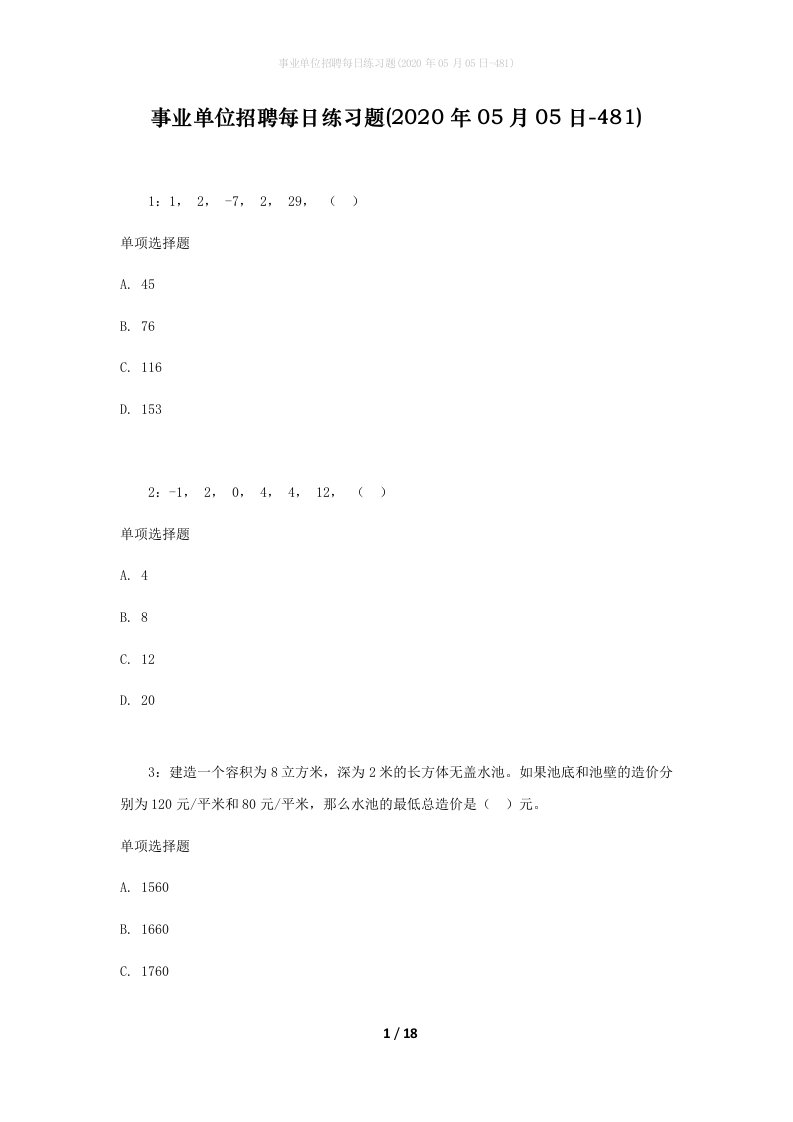 事业单位招聘每日练习题2020年05月05日-481_1