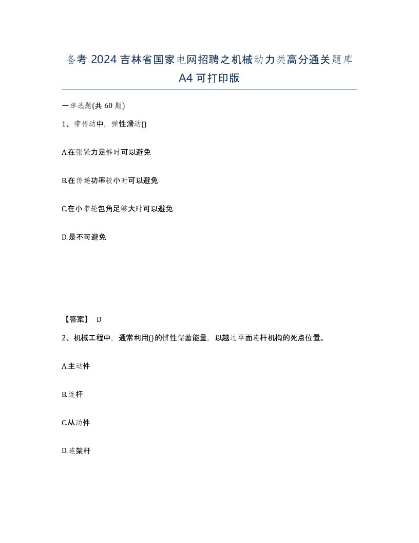 备考2024吉林省国家电网招聘之机械动力类高分通关题库A4可打印版