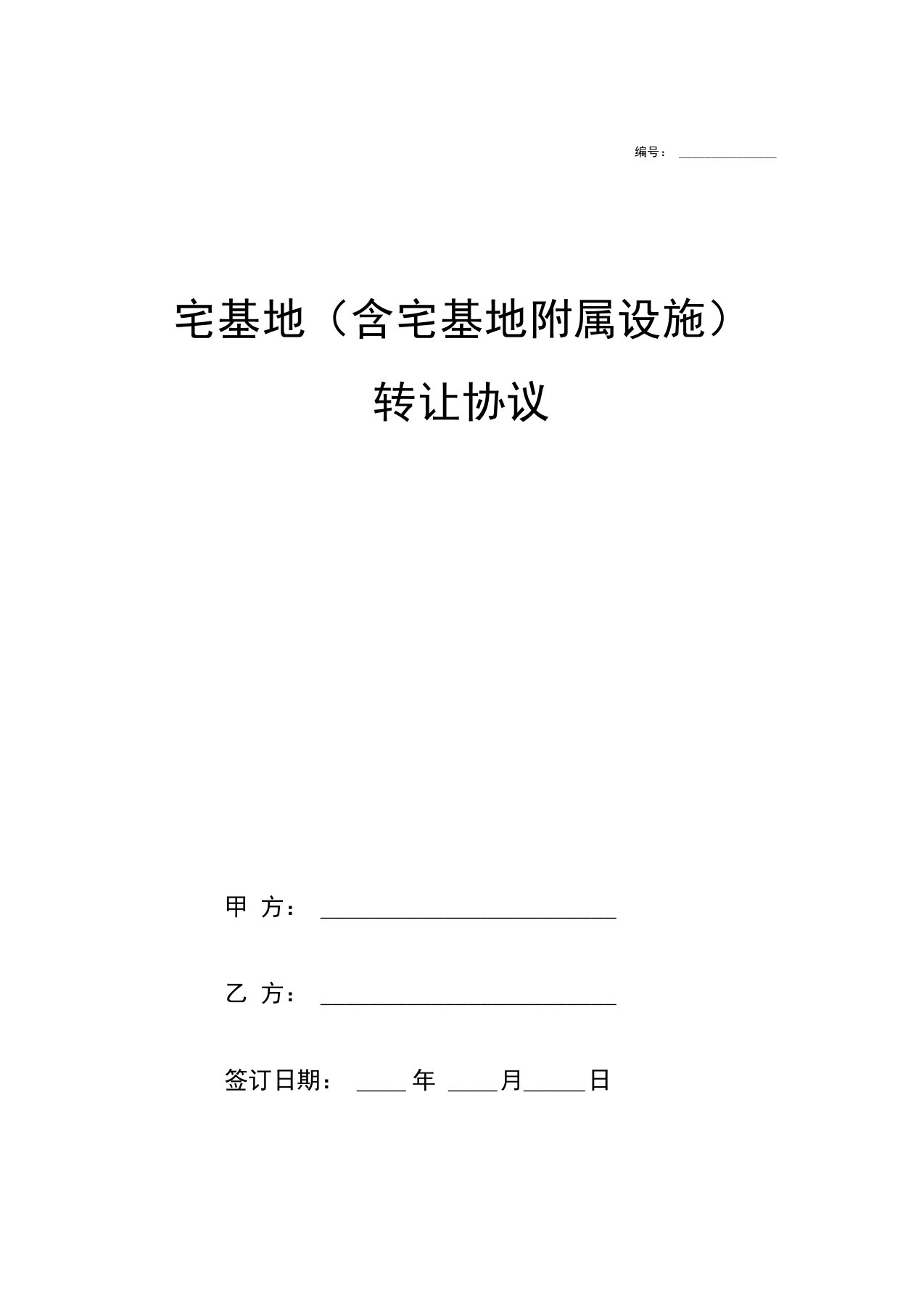 宅基地含宅基地附属设施转让合同协议书范本模板