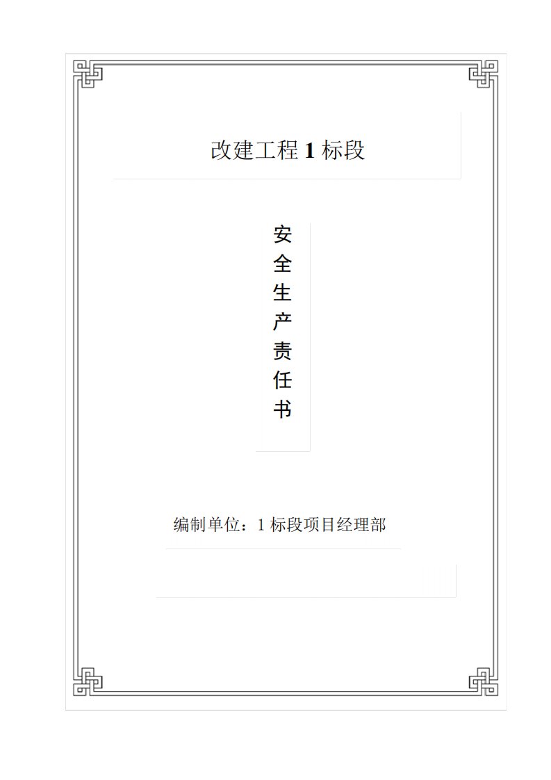 项目工程部安全生产责任书