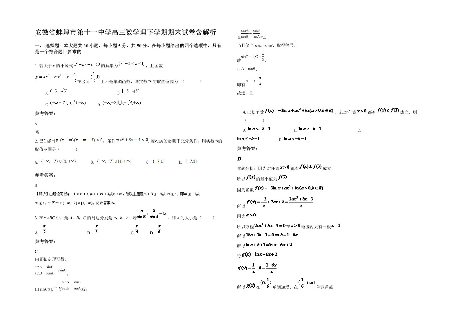 安徽省蚌埠市第十一中学高三数学理下学期期末试卷含解析