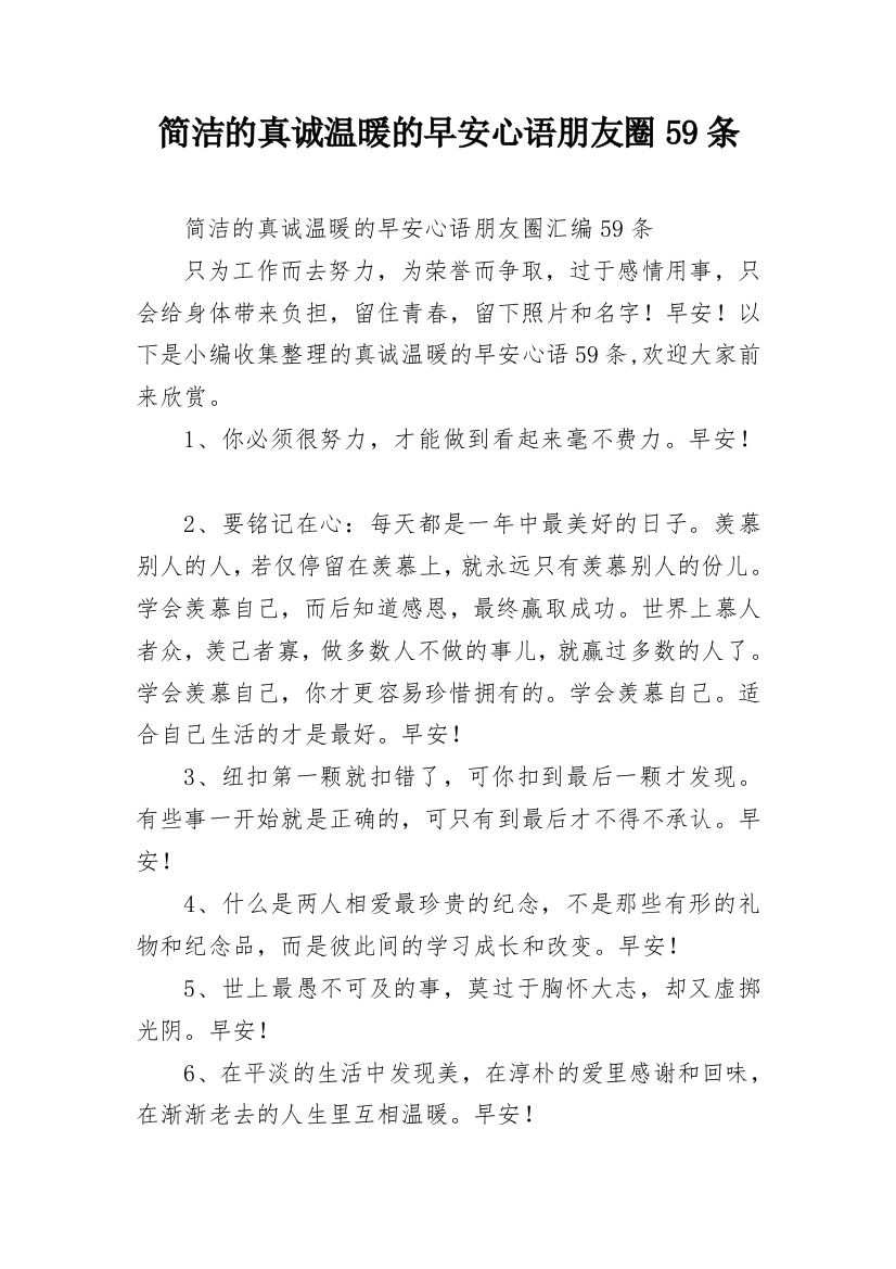 简洁的真诚温暖的早安心语朋友圈59条