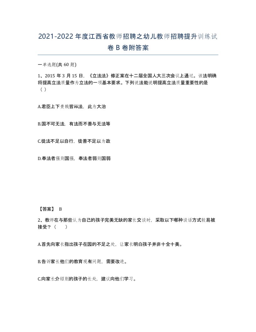 2021-2022年度江西省教师招聘之幼儿教师招聘提升训练试卷B卷附答案