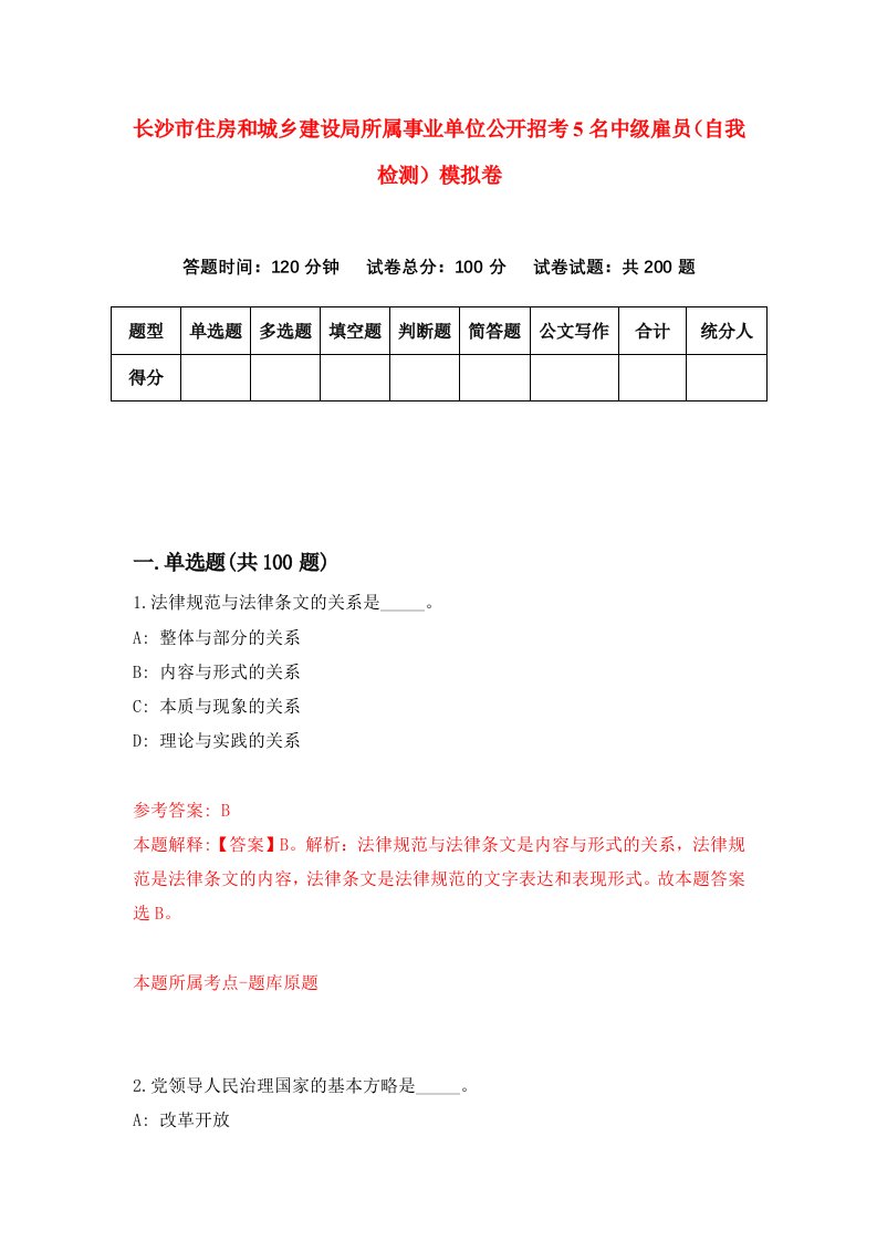 长沙市住房和城乡建设局所属事业单位公开招考5名中级雇员自我检测模拟卷第5卷