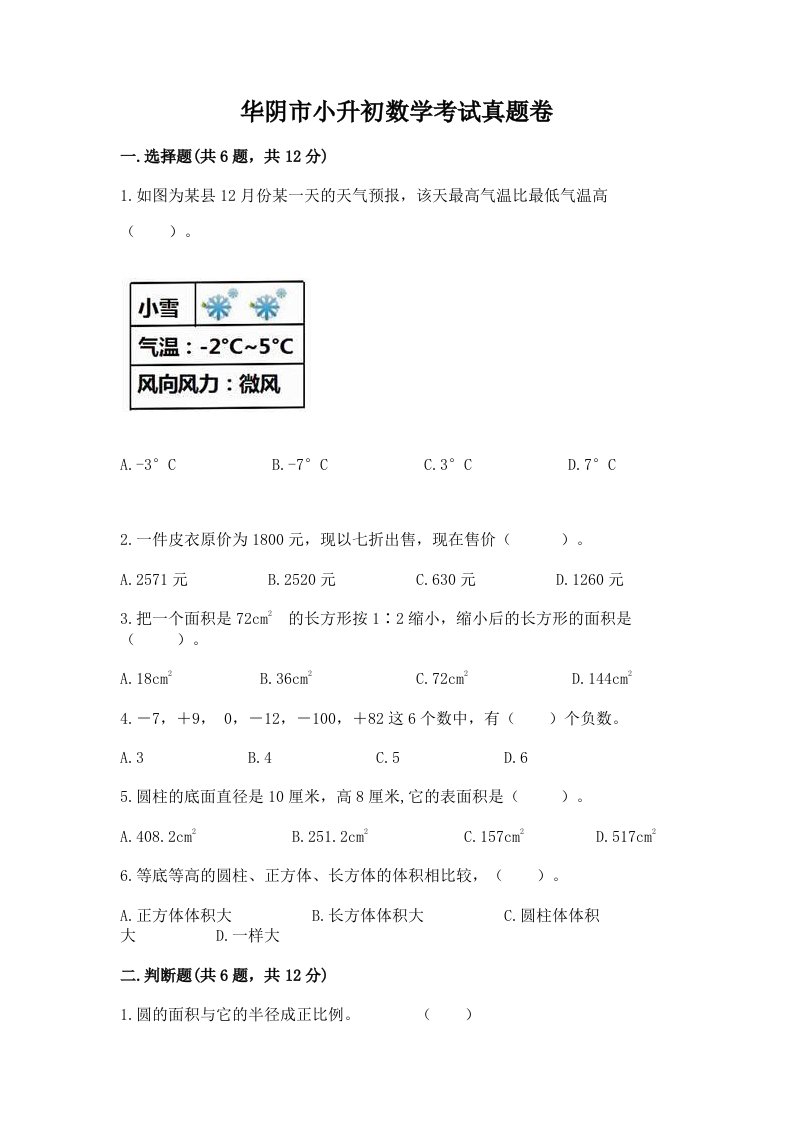 华阴市小升初数学考试真题卷含答案