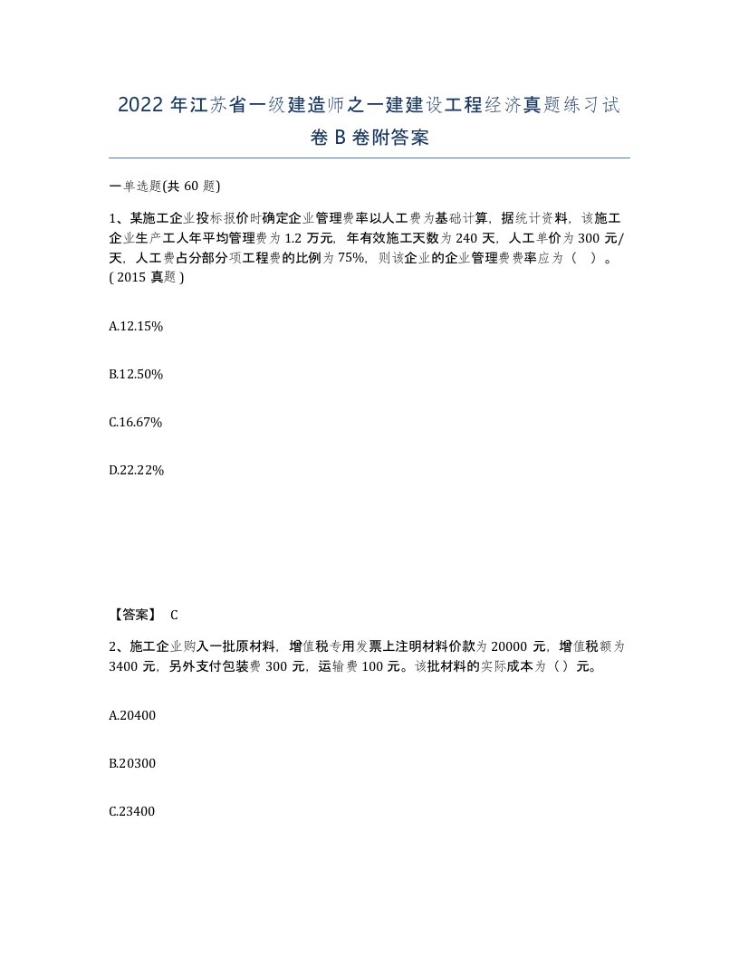 2022年江苏省一级建造师之一建建设工程经济真题练习试卷B卷附答案