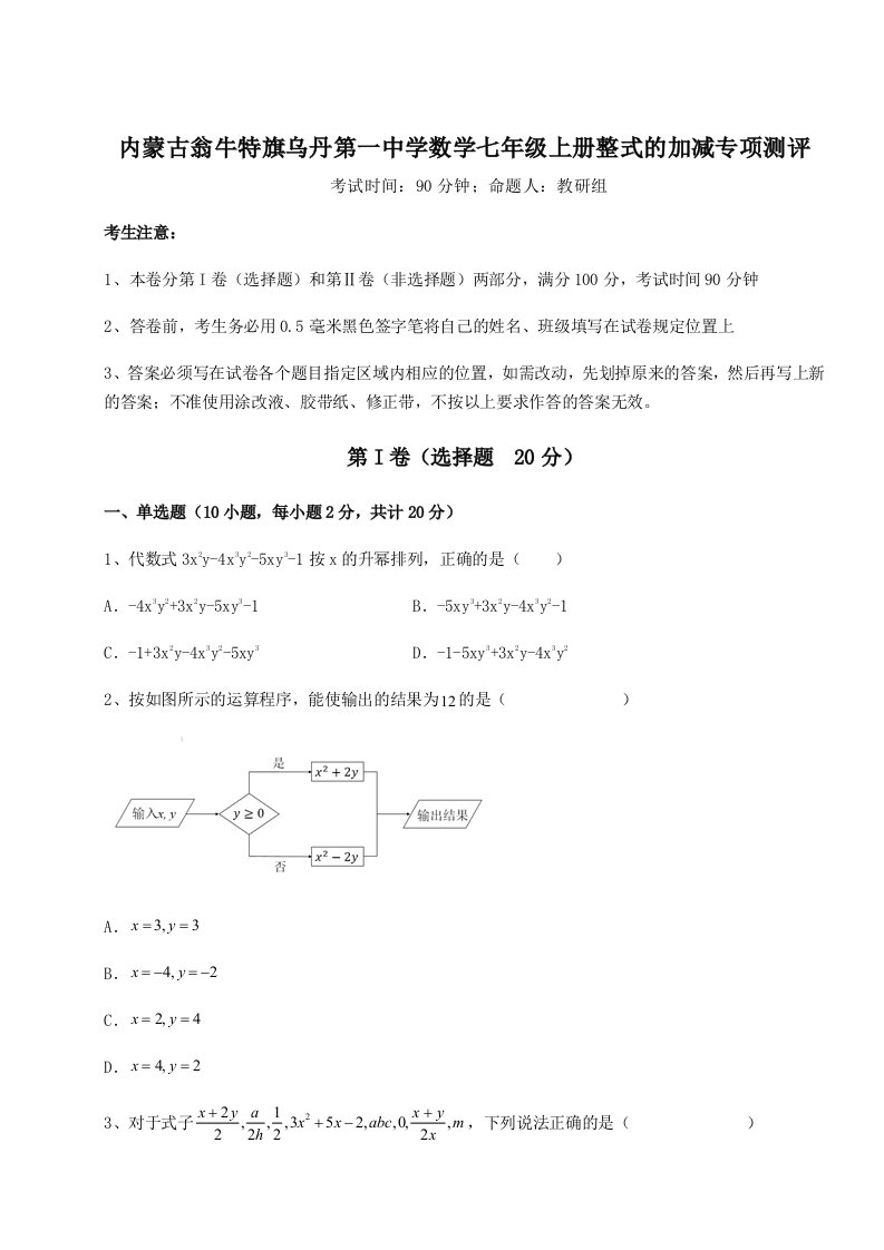 专题对点练习内蒙古翁牛特旗乌丹第一中学数学七年级上册整式的加减专项测评试题（详解）