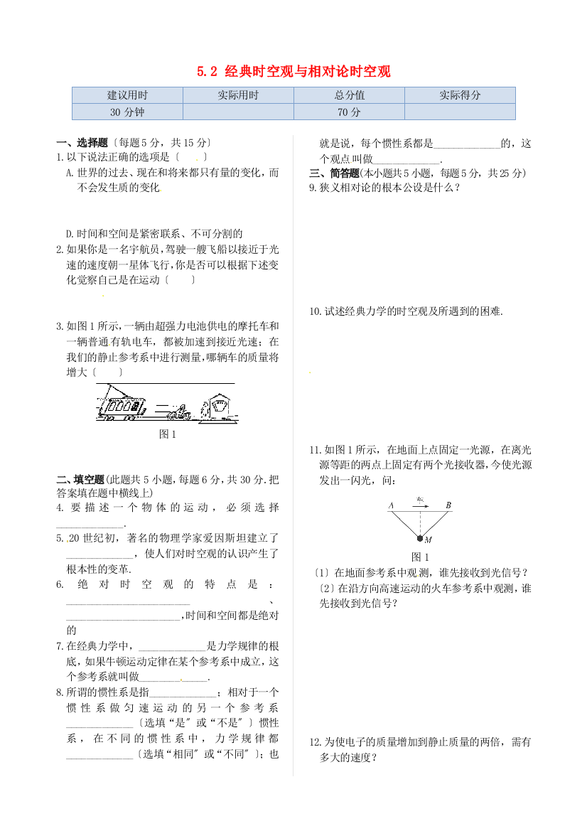 经典时空观与相对论时空观