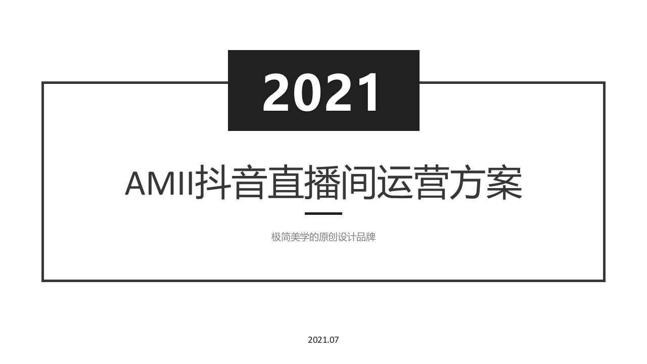 【方案】2021女装品牌抖音直播间运营方案-48正式版