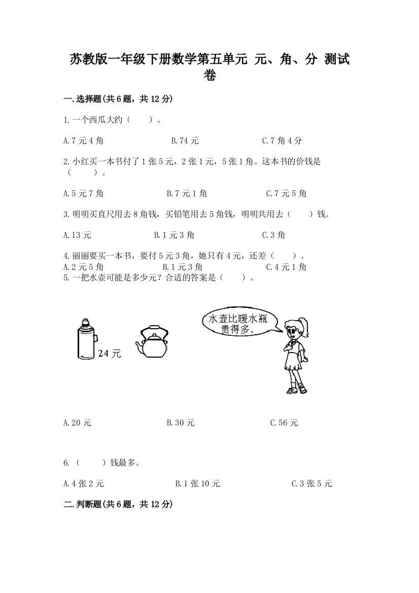 苏教版一年级下册数学第五单元-元、角、分-测试卷附完整答案【夺冠】