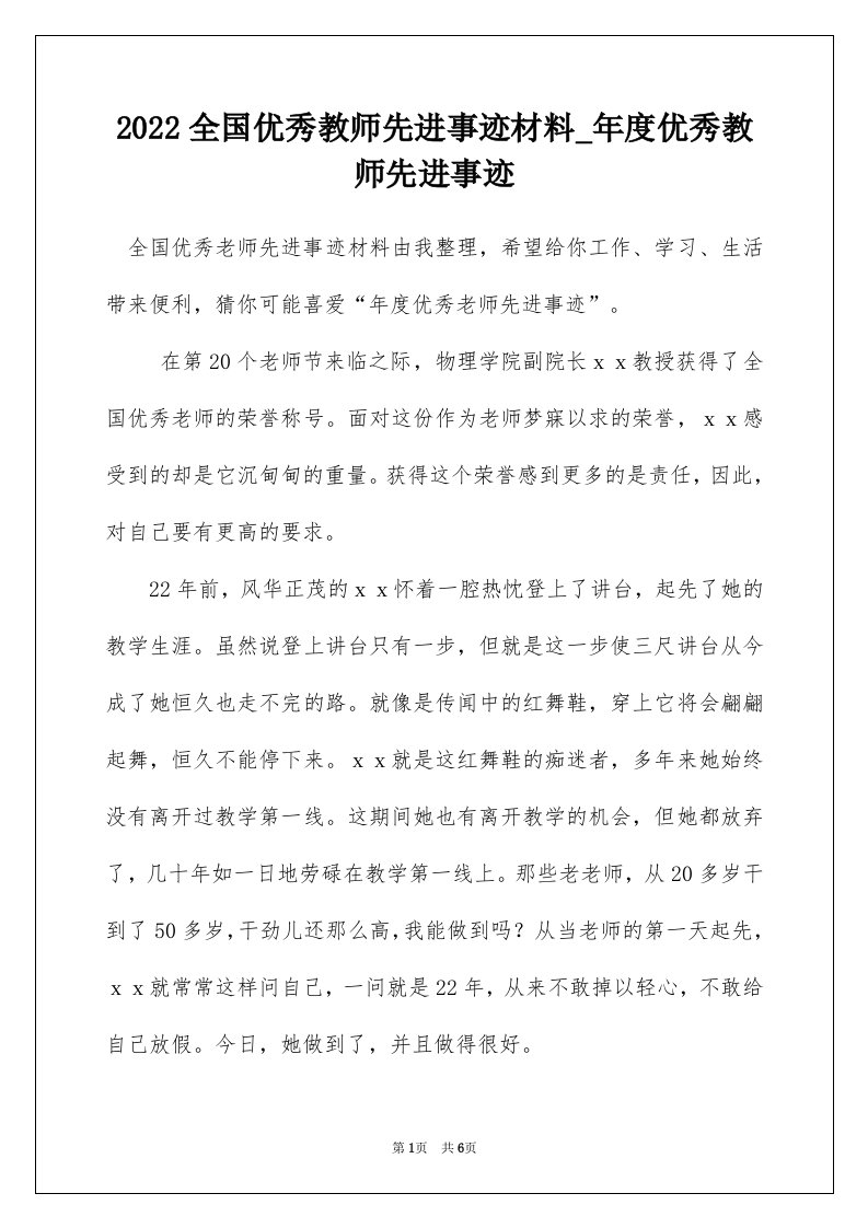 2022全国优秀教师先进事迹材料_年度优秀教师先进事迹_1