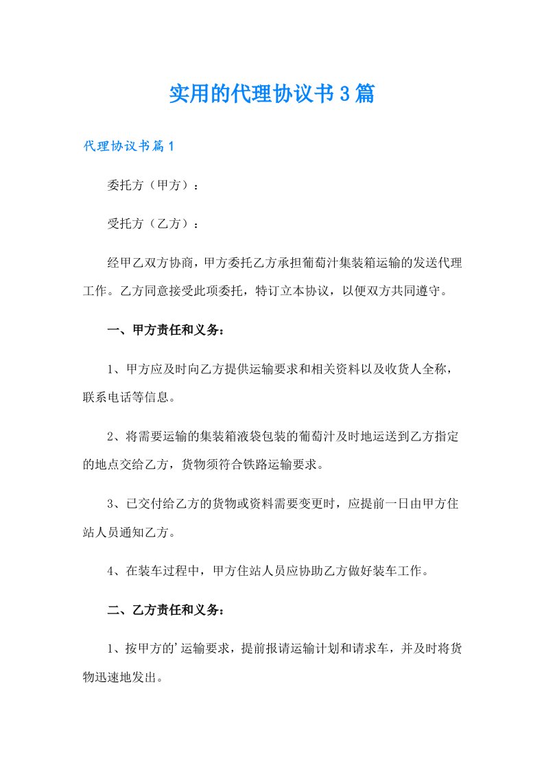 实用的代理协议书3篇