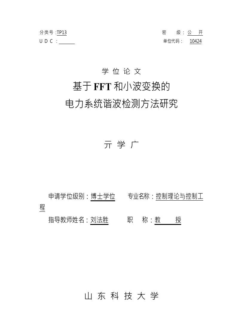 基于FFT和小波变换的电力系统谐波检测方法研究-控制理论与控制工程专业论文