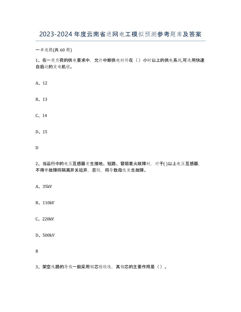 2023-2024年度云南省进网电工模拟预测参考题库及答案