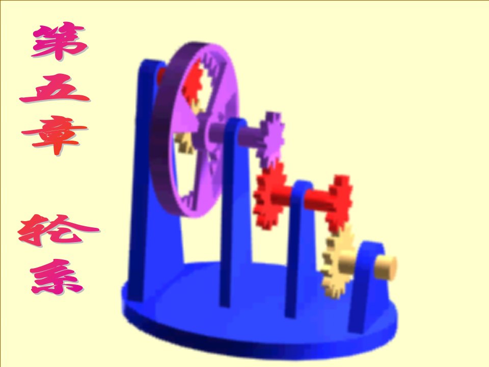 考研东北大学82机械设计课件第五章轮系