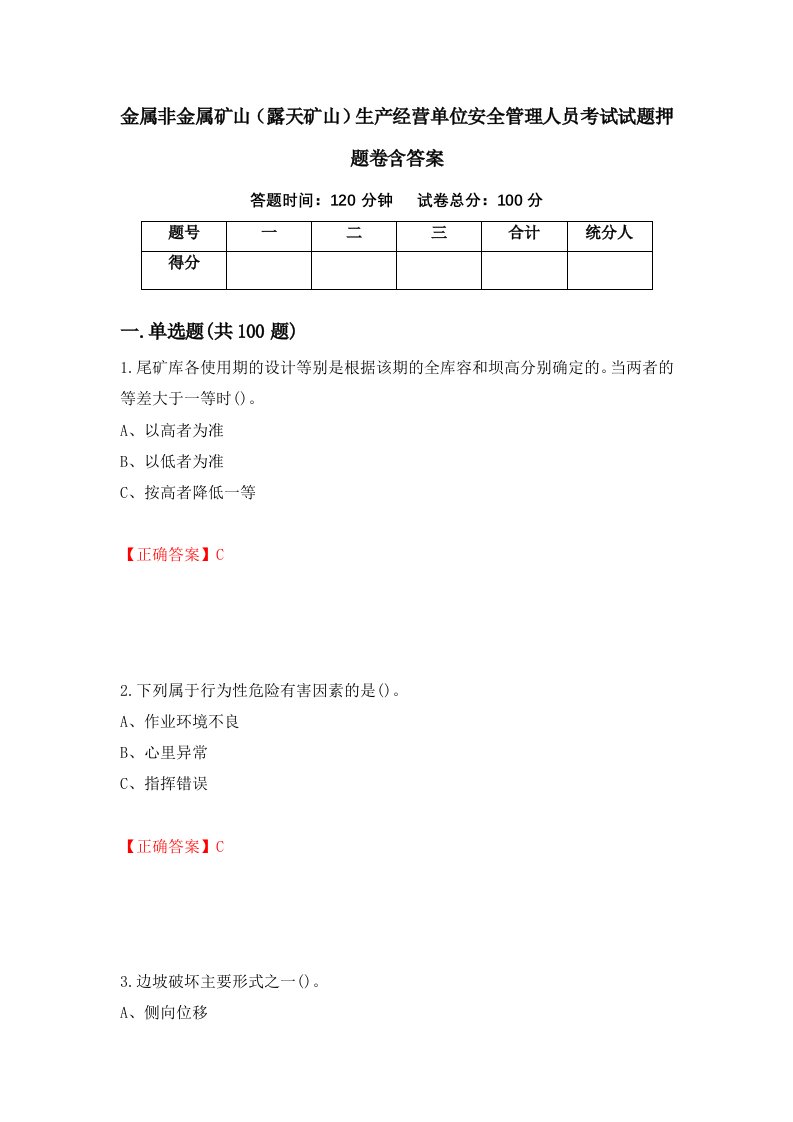 金属非金属矿山露天矿山生产经营单位安全管理人员考试试题押题卷含答案79