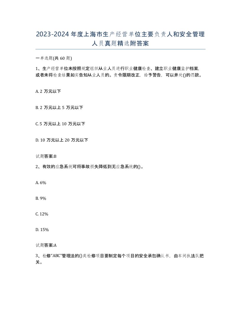 20232024年度上海市生产经营单位主要负责人和安全管理人员真题附答案