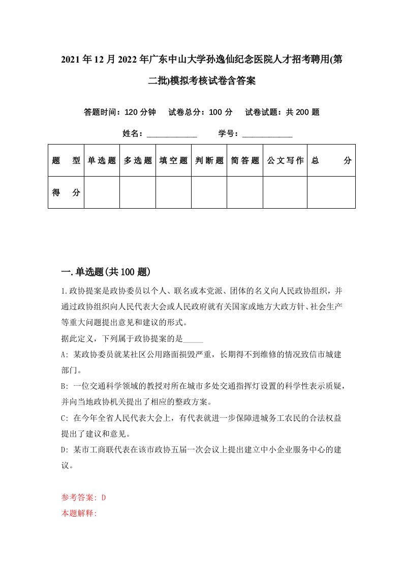 2021年12月2022年广东中山大学孙逸仙纪念医院人才招考聘用第二批模拟考核试卷含答案7