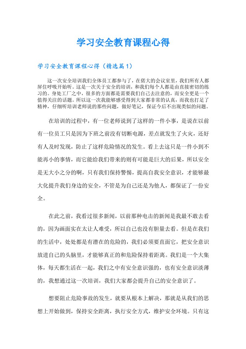 学习安全教育课程心得