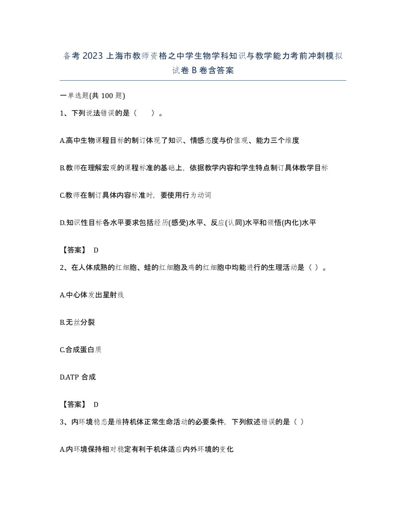 备考2023上海市教师资格之中学生物学科知识与教学能力考前冲刺模拟试卷B卷含答案