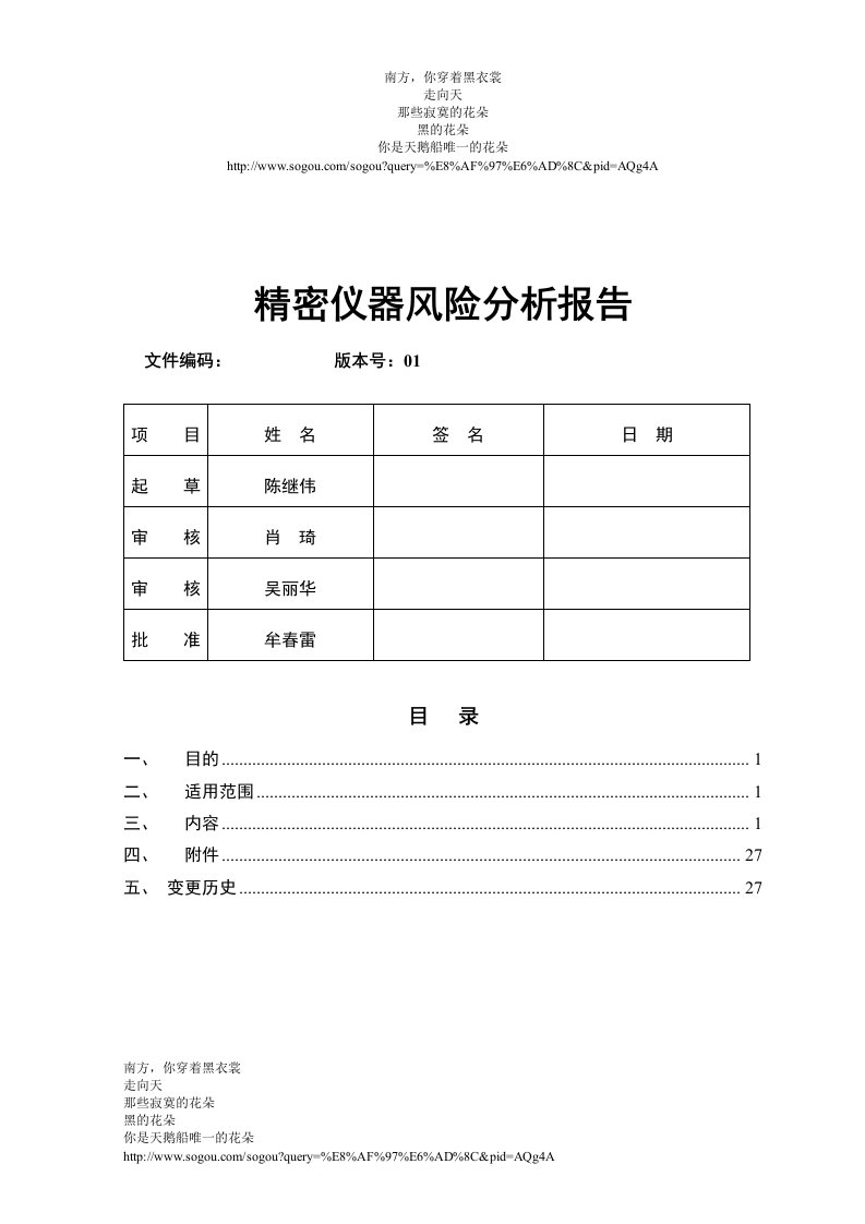 质量部精密仪器室风险评估报告