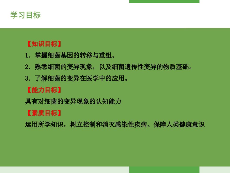 病原生物学及免疫学第四章细菌的遗传与变异课件