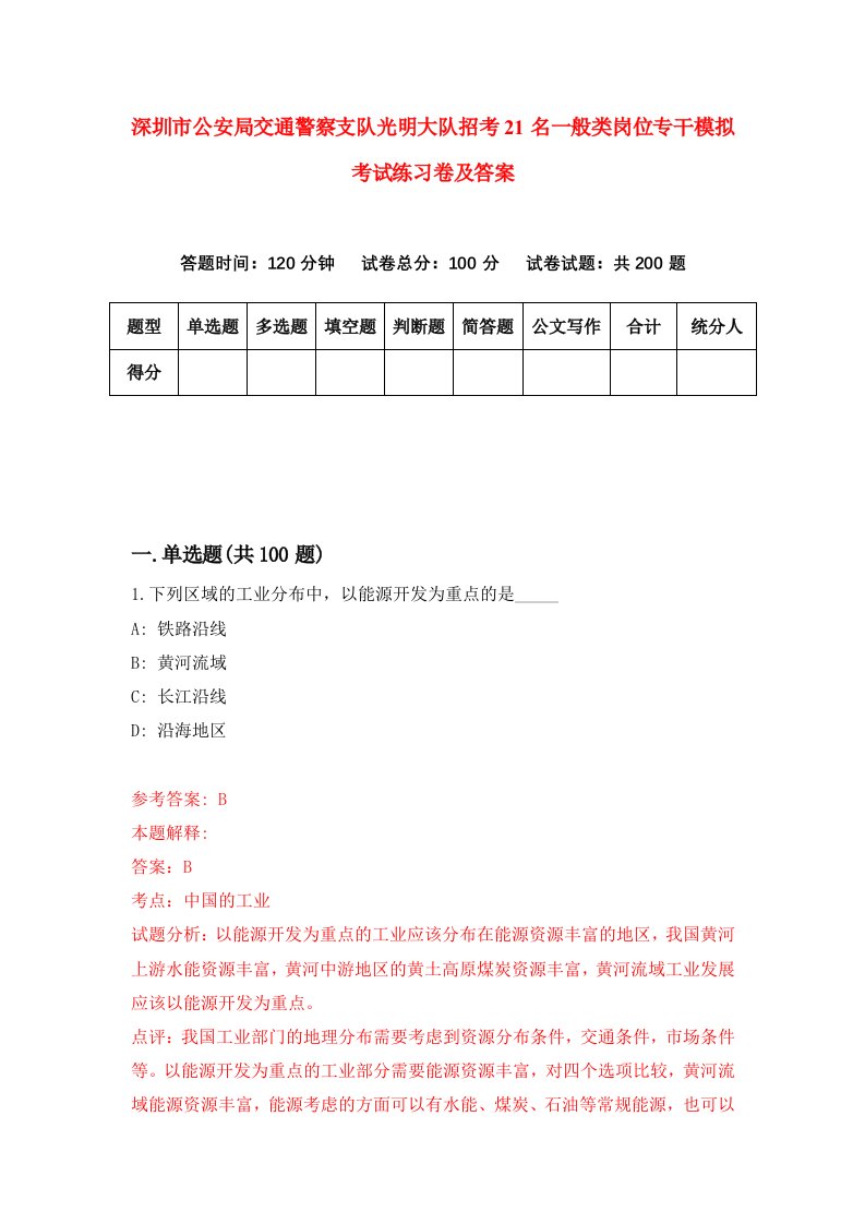 深圳市公安局交通警察支队光明大队招考21名一般类岗位专干模拟考试练习卷及答案第7卷