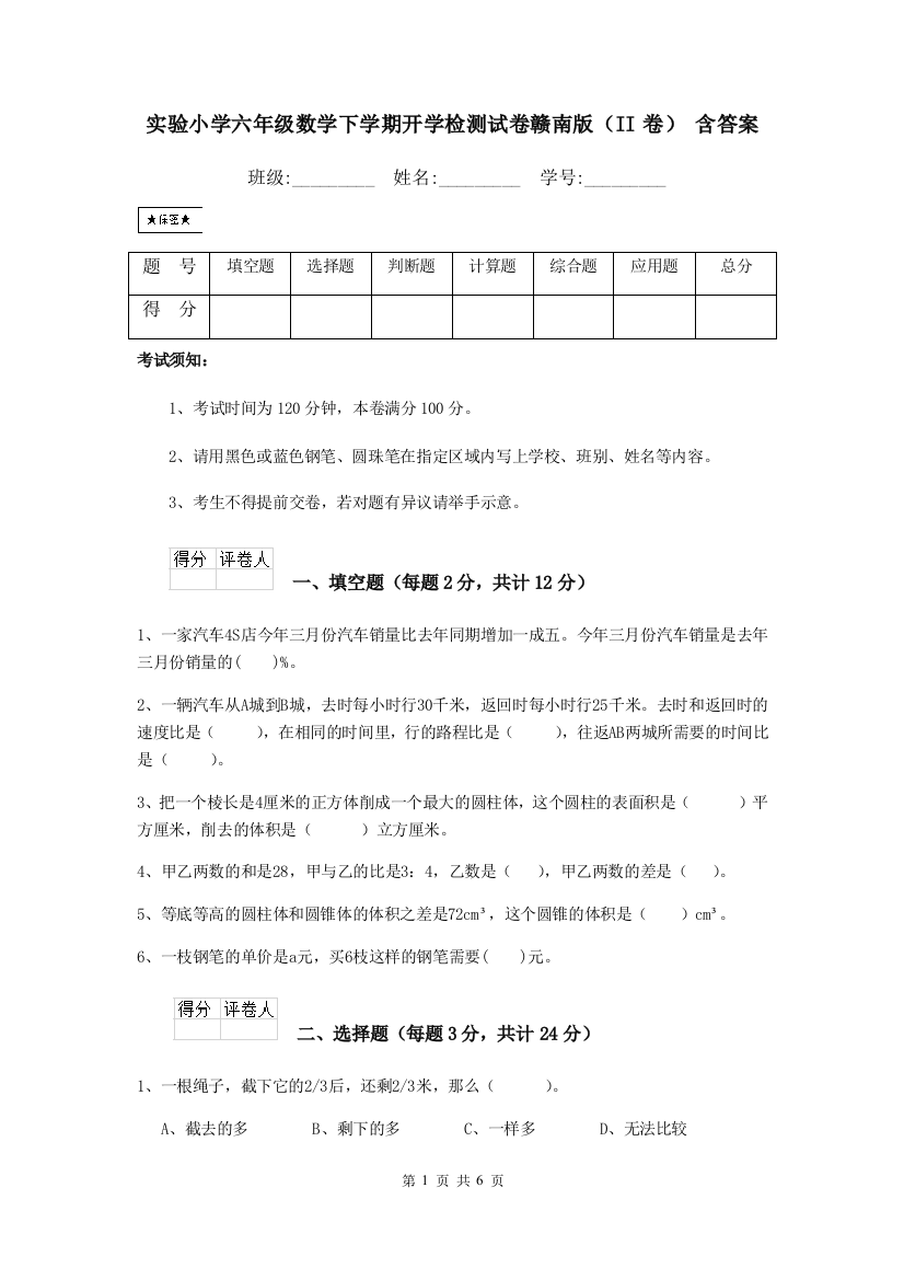 实验小学六年级数学下学期开学检测试卷赣南版II卷-含答案