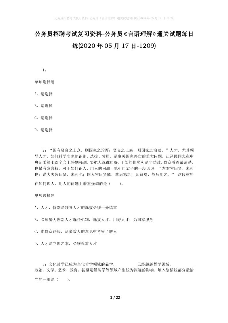 公务员招聘考试复习资料-公务员言语理解通关试题每日练2020年05月17日-1209