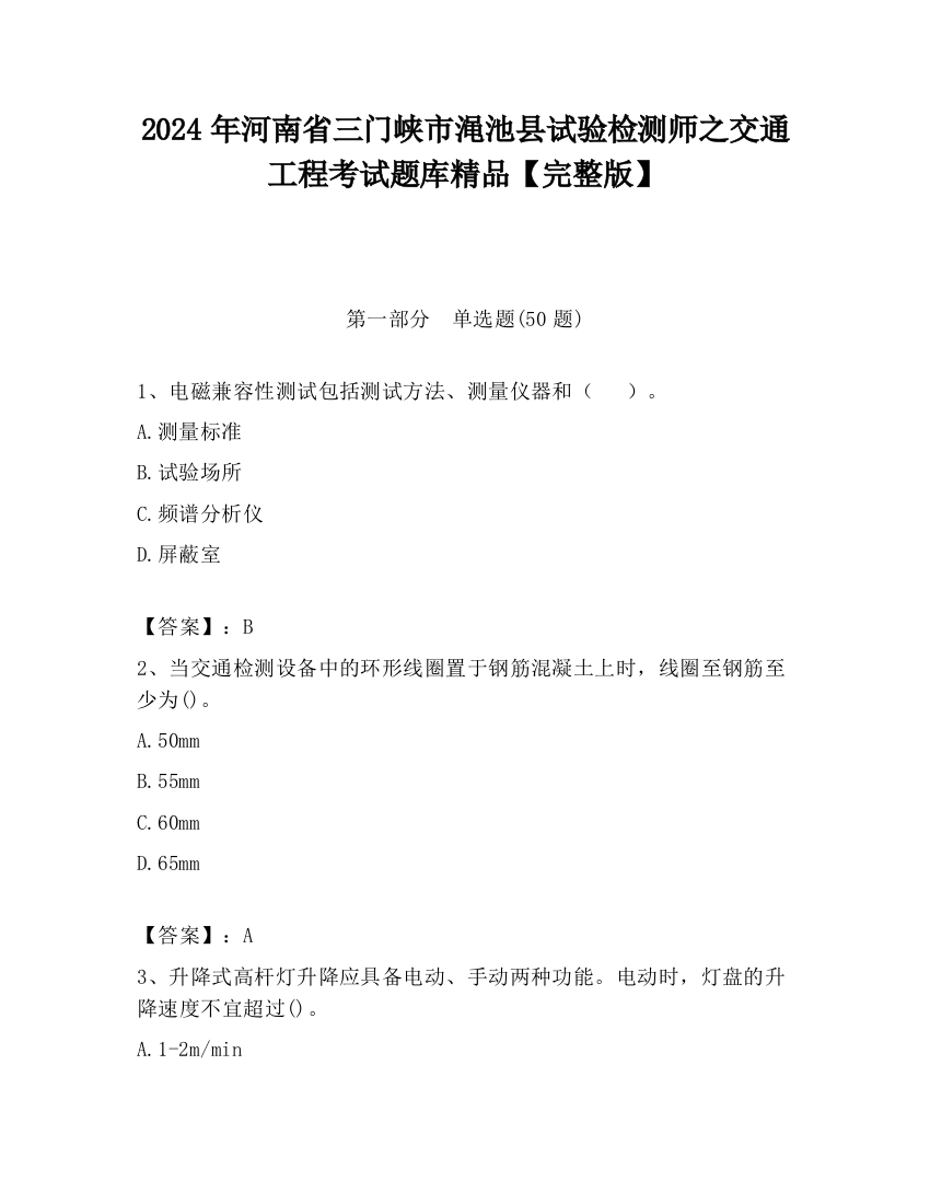 2024年河南省三门峡市渑池县试验检测师之交通工程考试题库精品【完整版】