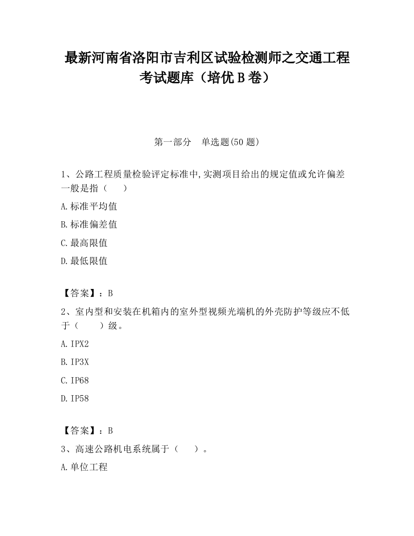 最新河南省洛阳市吉利区试验检测师之交通工程考试题库（培优B卷）