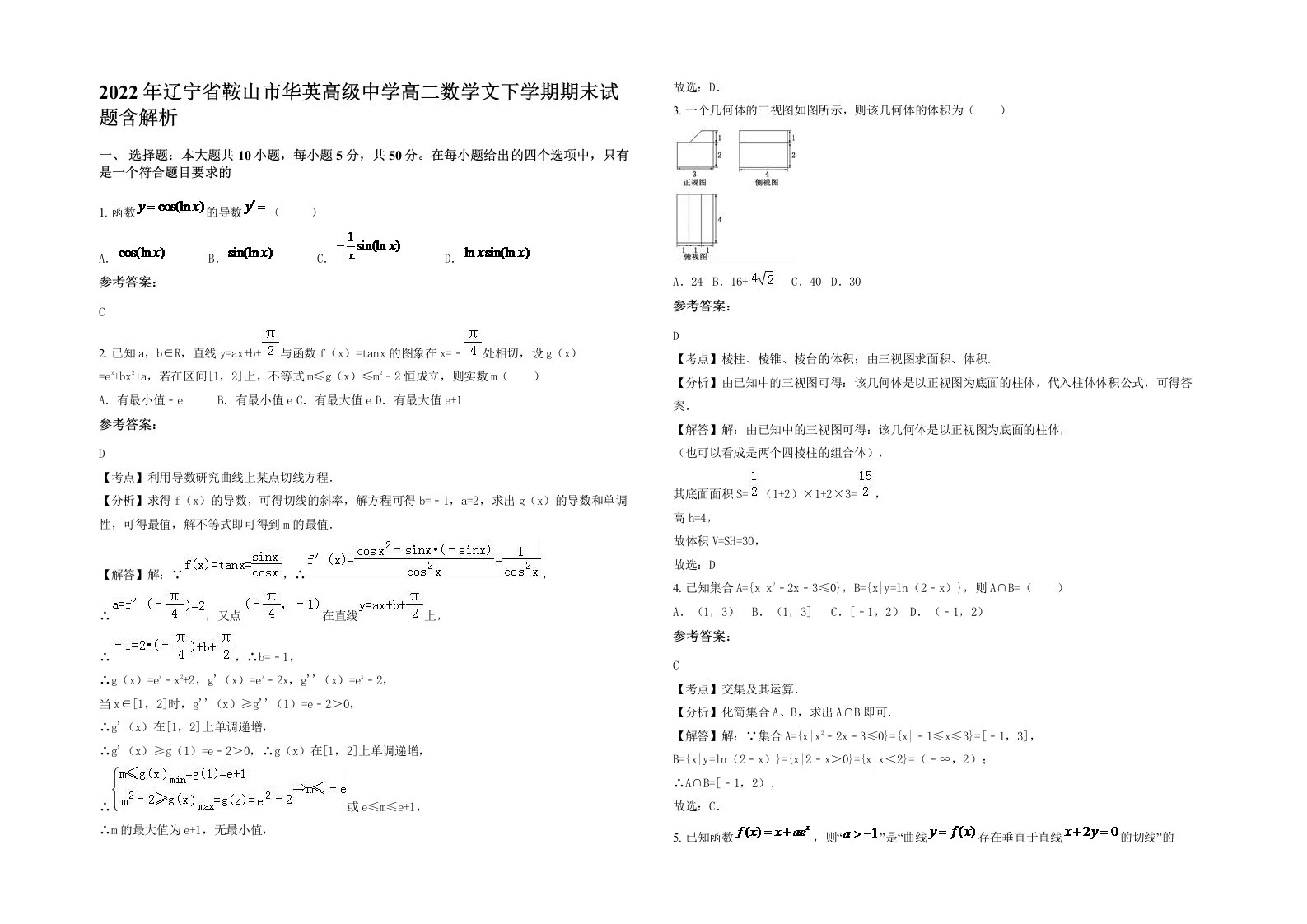 2022年辽宁省鞍山市华英高级中学高二数学文下学期期末试题含解析