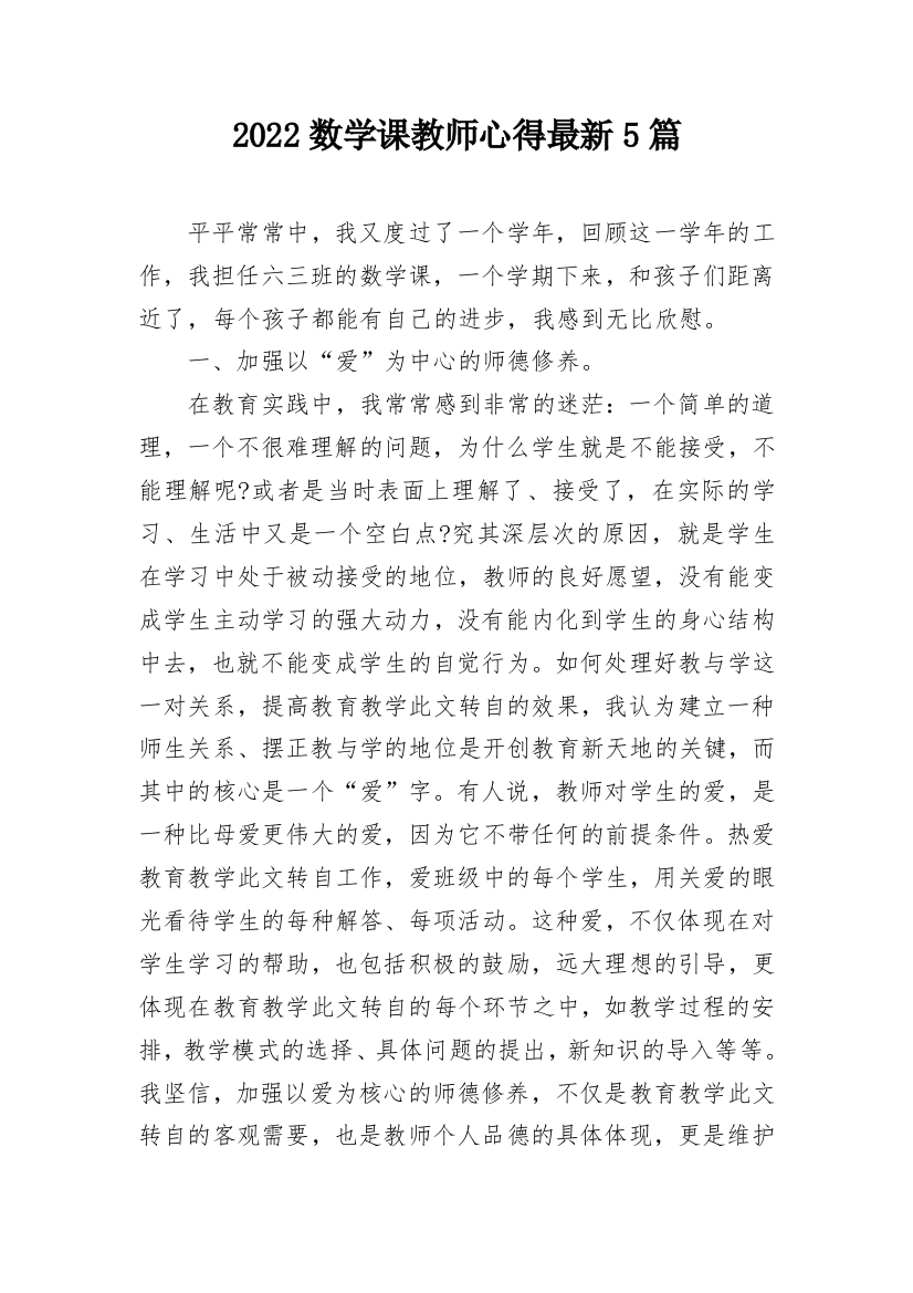 2022数学课教师心得最新5篇