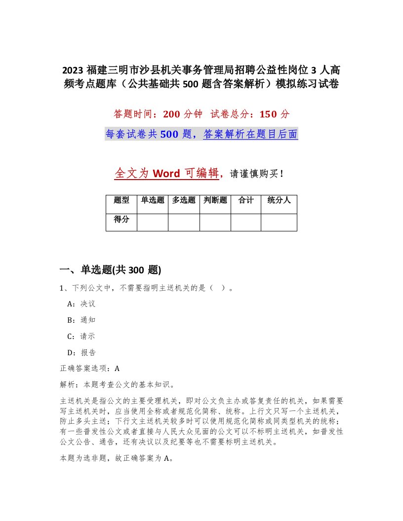 2023福建三明市沙县机关事务管理局招聘公益性岗位3人高频考点题库公共基础共500题含答案解析模拟练习试卷