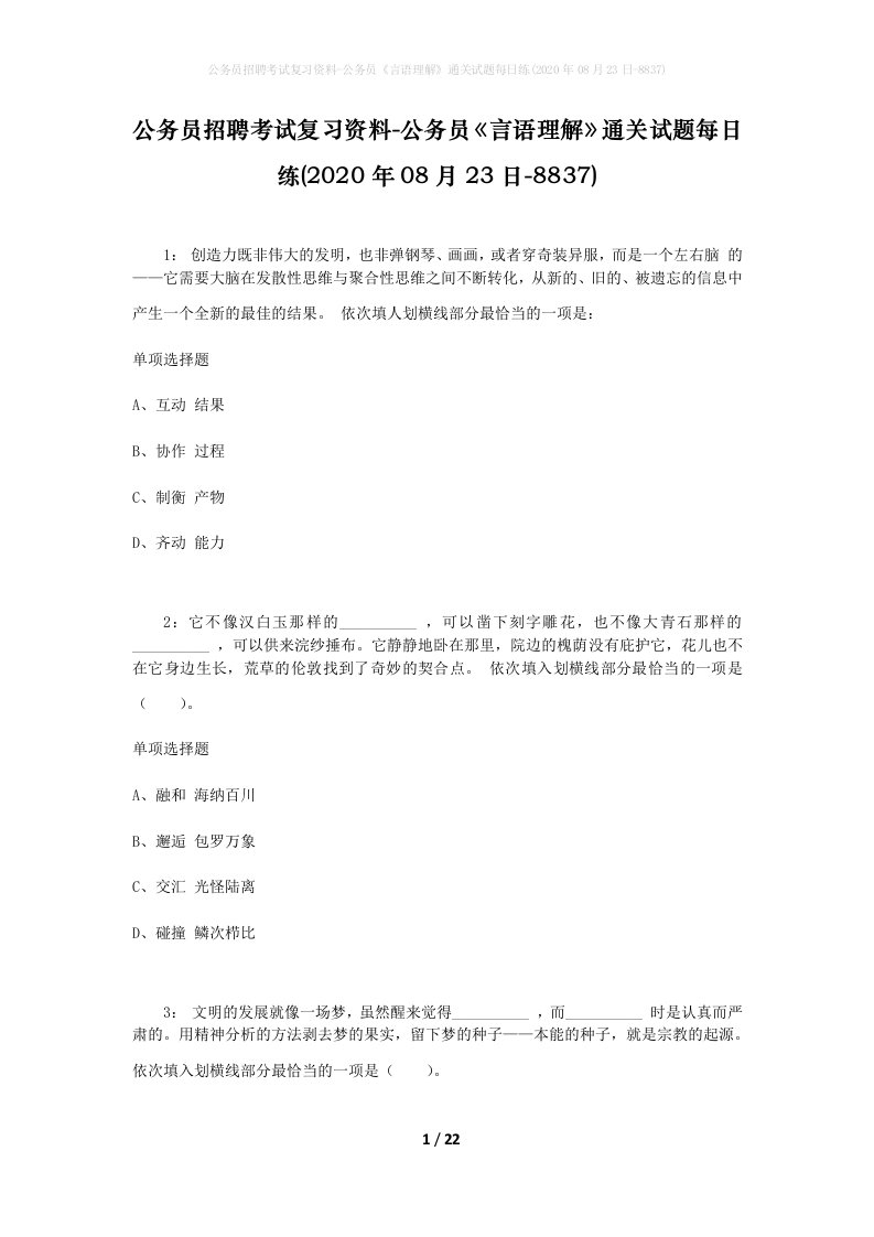 公务员招聘考试复习资料-公务员言语理解通关试题每日练2020年08月23日-8837