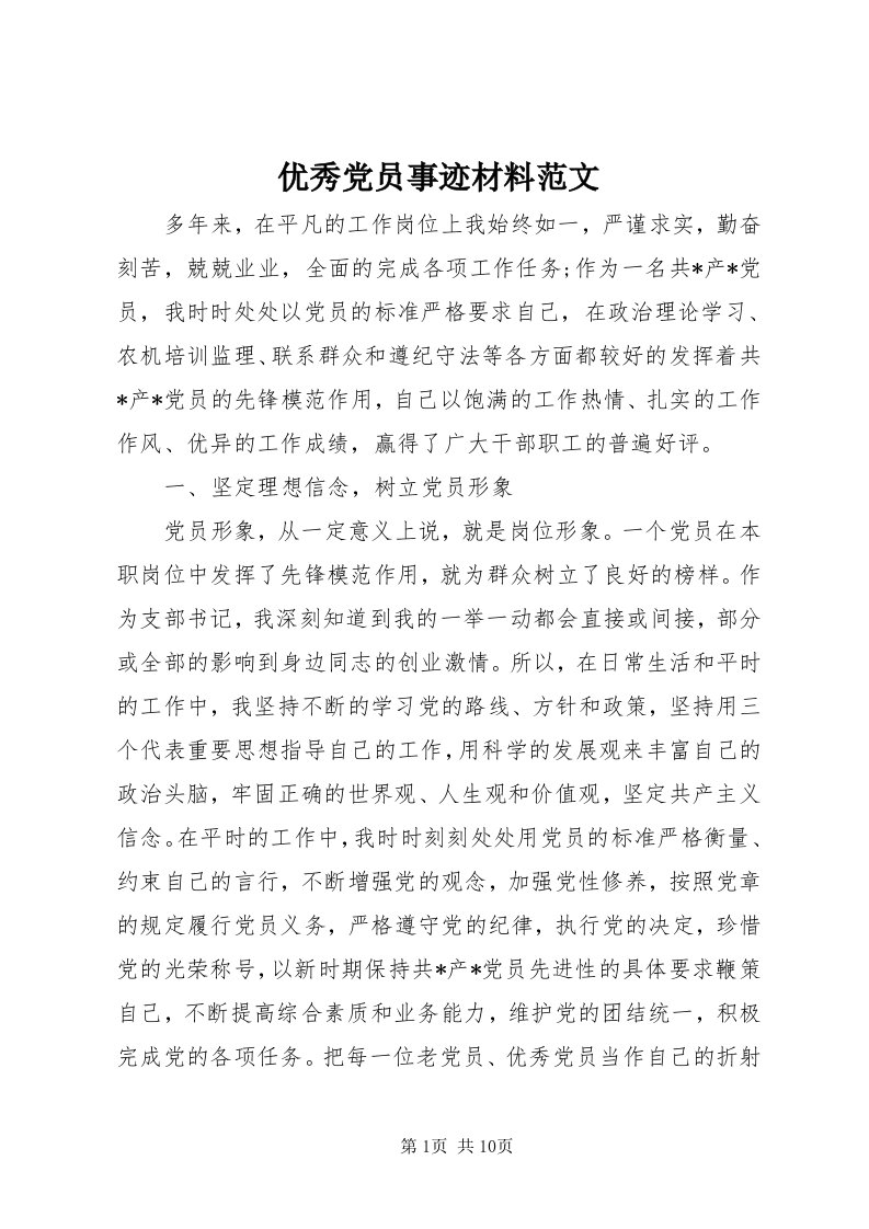 7优秀党员事迹材料范文