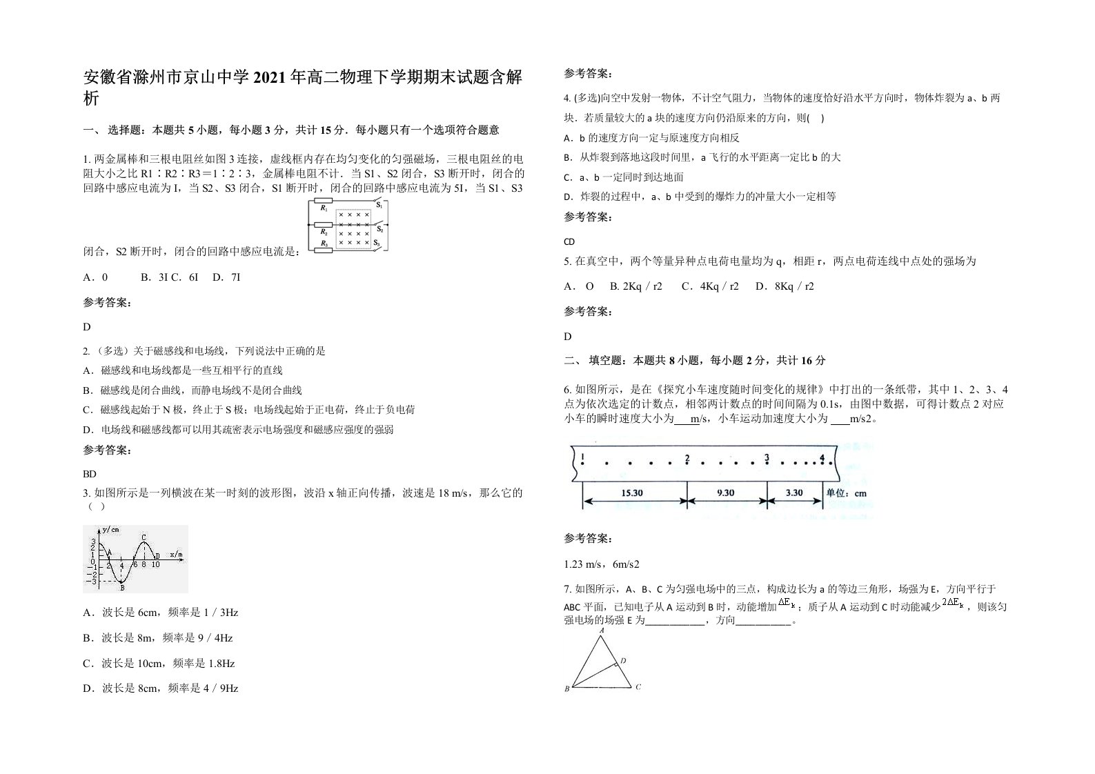 安徽省滁州市京山中学2021年高二物理下学期期末试题含解析