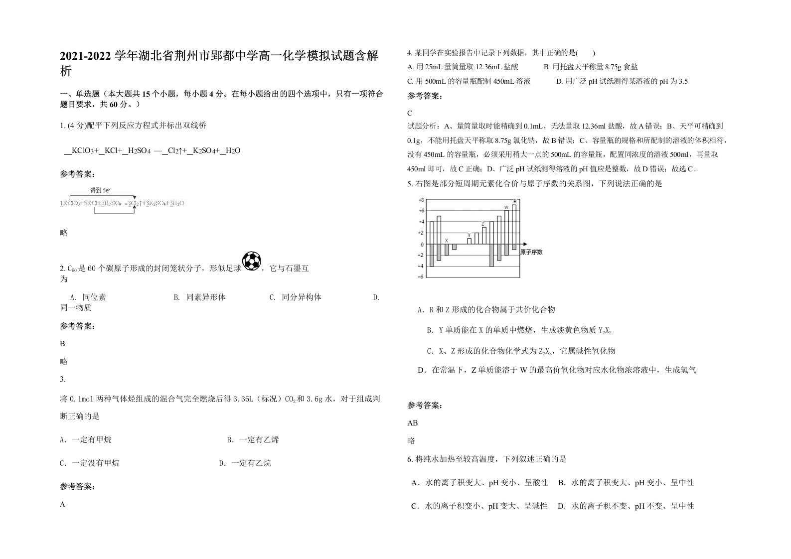 2021-2022学年湖北省荆州市郢都中学高一化学模拟试题含解析