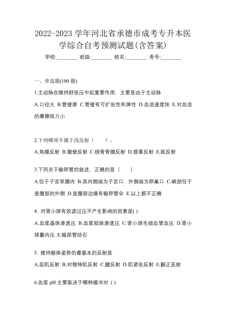 2022-2023学年河北省承德市成考专升本医学综合自考预测试题含答案