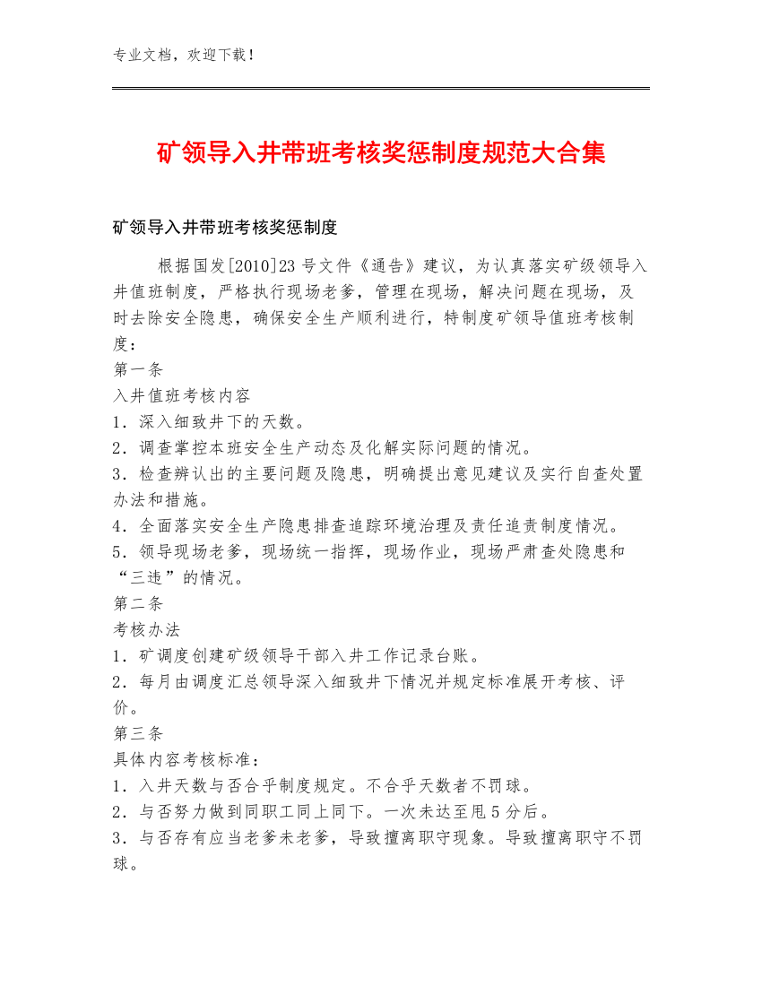 矿领导入井带班考核奖惩制度规范大合集