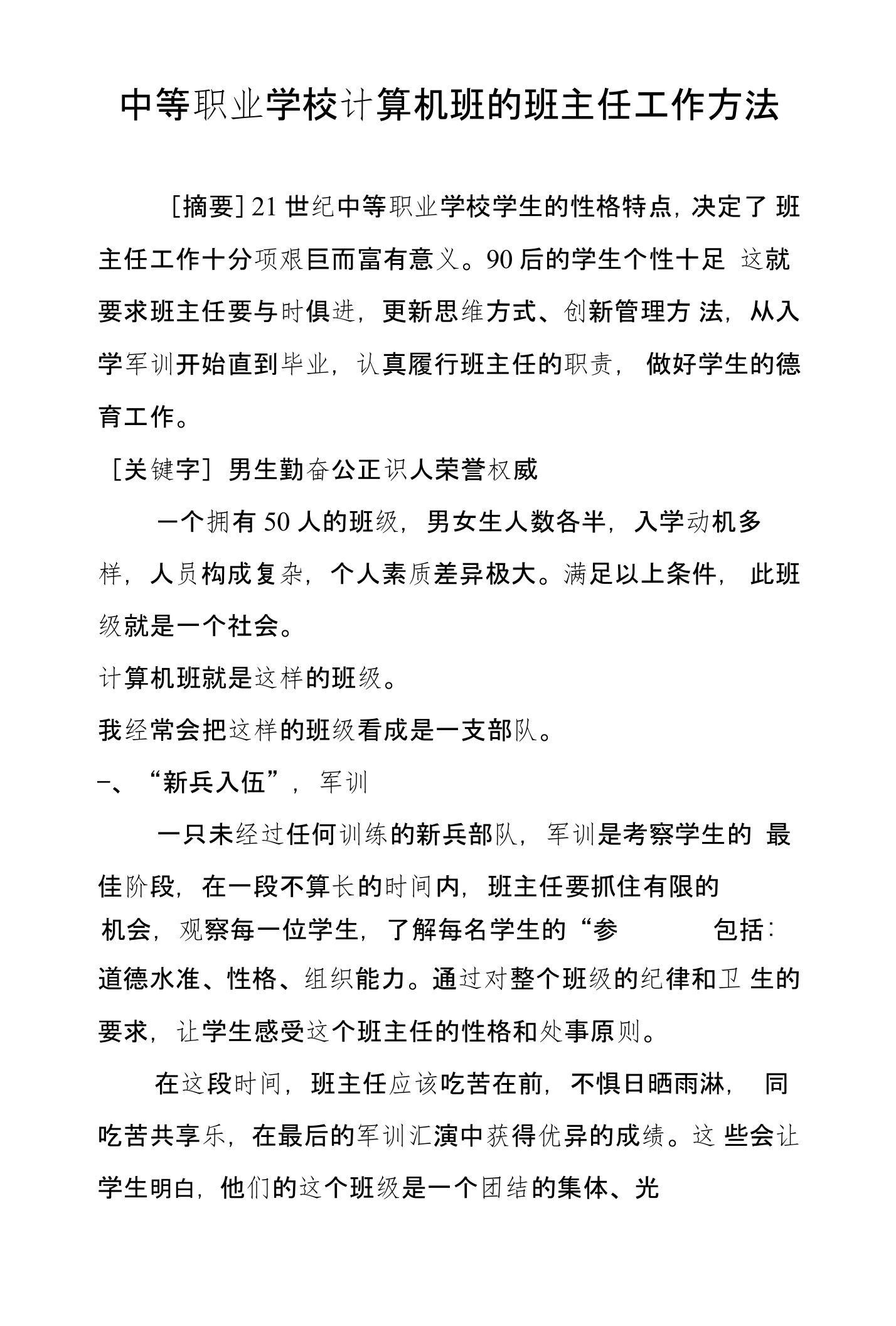 中等职业学校计算机班的班主任工作方法