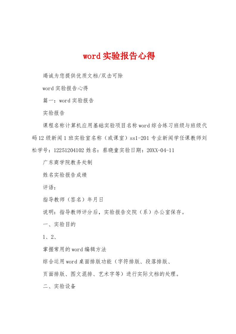 word实验报告心得