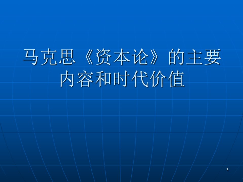 马克思资本论的主要内容ppt课件