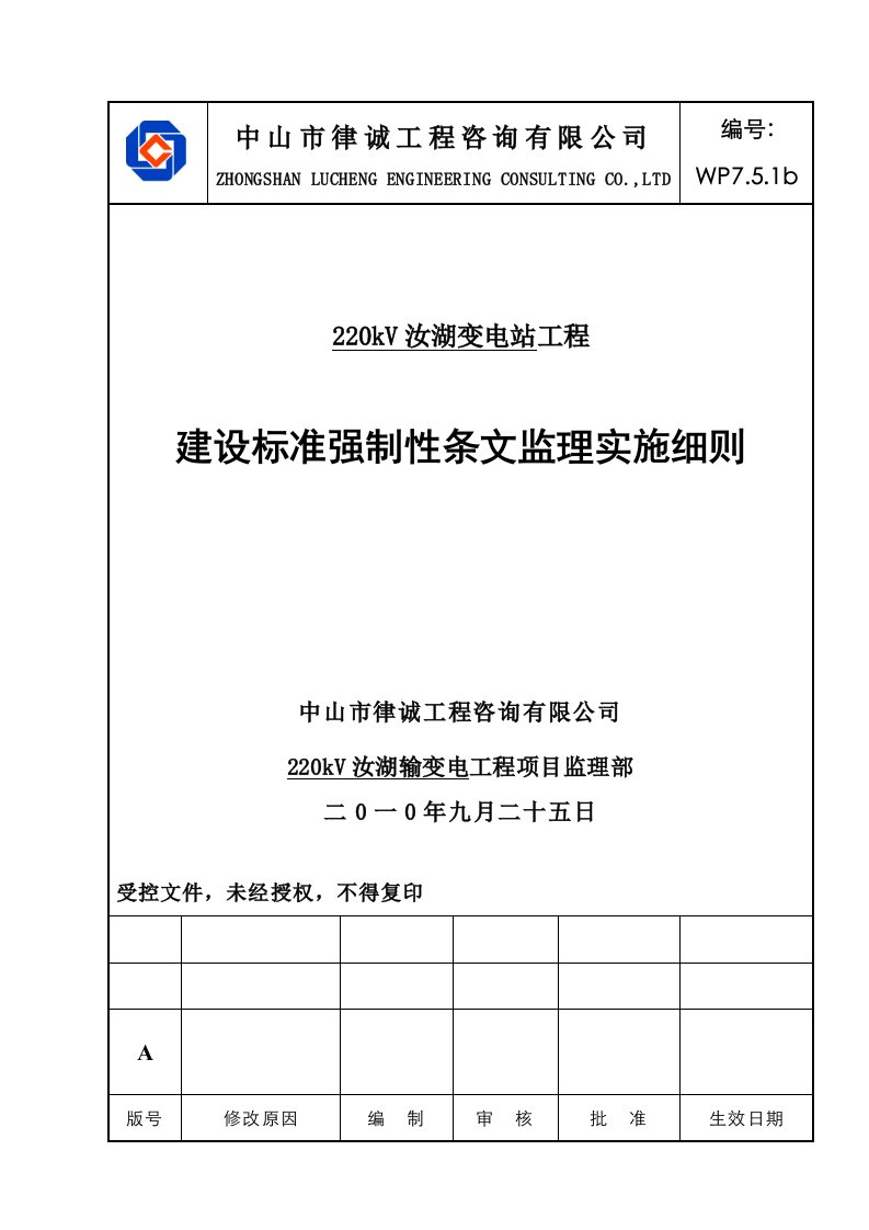 工程建设标准强制性条文监理实施细则审