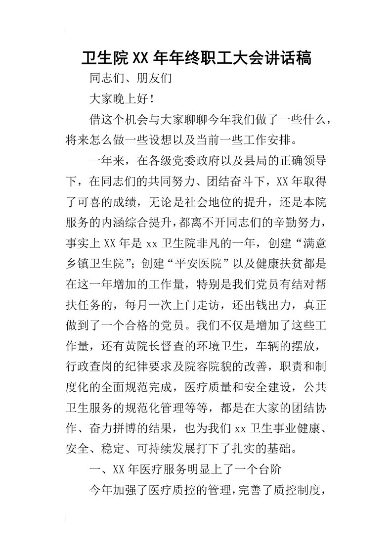 卫生院某年年终职工大会讲话稿